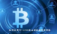   如何使用TP-LINK路由器连
