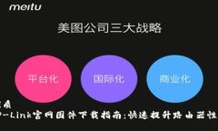 优质  TP-Link官网固件下载