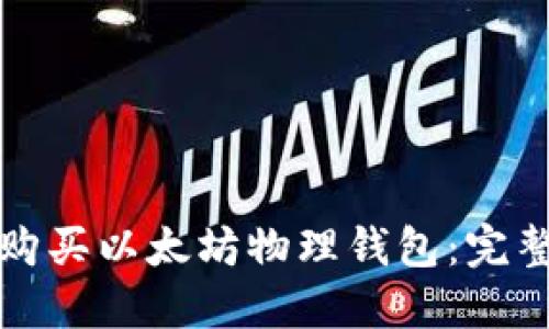 如何购买以太坊物理钱包：完整指南