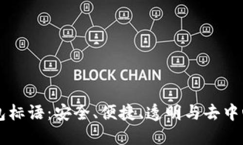 区块链钱包标语：安全、便捷、透明与去中心化的未来