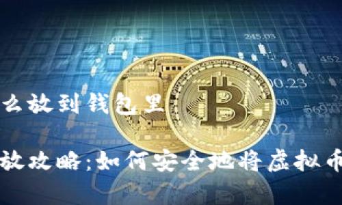 虚拟币怎么放到钱包里

虚拟币存放攻略：如何安全地将虚拟币转入钱包