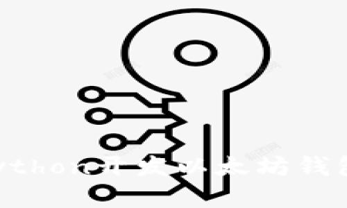 如何使用Python开发以太坊钱包：完整指南