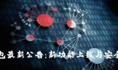 TP钱包最新公告：新功能上