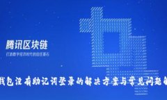 TP钱包没有助记词登录的解