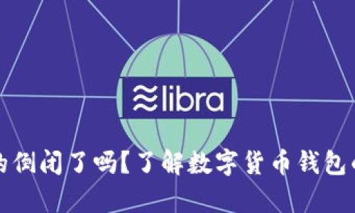 比特币钱包真的倒闭了吗？了解数字货币钱包的兴衰与安全性
