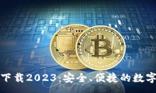 :
: TP钱包最新版本下载2023：安全、便捷的数字资产管理解决方案