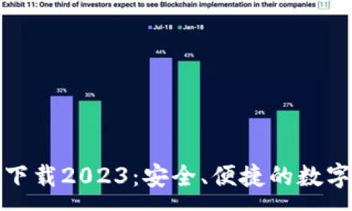 :
: TP钱包最新版本下载2023：安全、便捷的数字资产管理解决方案