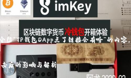 在此我将为您详细介绍“TP钱包DApp点了链接会有啥”的内容，首先提供和关键词。


TP钱包DApp链接点击后的影响与解析