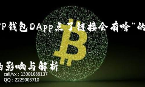在此我将为您详细介绍“TP钱包DApp点了链接会有啥”的内容，首先提供和关键词。


TP钱包DApp链接点击后的影响与解析