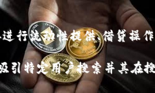   如何使用TP钱包管理HTMoon数字资产 / 

 guanjianci TP钱包, HTMoon, 数字资产, 加密货币 /guanjianci 

TP钱包概述
TP钱包，即TokenPocket，是一个功能全面的多链数字资产钱包。用户可以在TP钱包中轻松管理多种加密货币和数字资产，或进行币种交换及存取操作。它支持以太坊、 Tron、 BSC等多种区块链网络，同时因其用户友好的界面和强大的功能，在数字货币市场中备受欢迎。
HTMoon是TP钱包中一种新兴的数字资产，它基于区块链技术，具备去中心化、不可篡改等特点。HTMoon还可能具备独特的应用场景，如生态项目、社群治理等，这使得其在用户和投资者中逐渐受到重视。

TP钱包的特色与功能
1. 多链支持：TP钱包能够支持包括Ethereum, Binance Smart Chain和Tron等在内的多条区块链，方便用户在不同平台之间轻松切换。
2. 安全性：TP钱包具备较高的安全性，采用多重安全保护机制，如生物识别、密码保护和助记词备份等，保障用户数字资产的安全。
3. 便捷的交易功能：用户可以方便地通过钱包完成数字资产的转账、交换等操作，不需要繁杂的步骤。
4. DApp集成：TP钱包还集成了多个去中心化应用（DApp），用户可以直接通过钱包访问、使用各种功能，包括游戏、金融服务等。

如何在TP钱包中管理HTMoon
首先，用户需要下载并安装TP钱包应用。安装后，需要创建或导入现有钱包，以便获得数字资产的控制权。当使用TP钱包管理HTMoon时，用户可以通过以下步骤进行相关操作：
ol
li打开TP钱包应用，确保已经登录到钱包。/li
li进入“资产”页面，找到HTMoon，点击进行充值或提款操作。/li
li若需要交换其他数字资产，可以选择相应的交易对进行转换，系统会自动完成交易。/li
li务必注意交易时的网络费用、安全性等信息，在完成操作后保存有关记录以备查看。/li
/ol

TP钱包与HTMoon的未来展望
数字资产的市场瞬息万变，TP钱包与HTMoon作为这一系统中的一环，也面临着机遇与挑战。对TP钱包而言，如何不断提升用户体验和扩展业务边界将是其未来发展的重点。而HTMoon作为一种新兴数字资产，也需在应用场景和用户基础上不断拓展，提升其市场竞争力。
同时，随着区块链技术的成熟与应用的推广，TP钱包与HTMoon将会逐步融入到越来越多的行业和领域中，比如金融、社交、电商等，为用户带来更加多元的使用体验。

相关问题解答

1. 如何下载并安装TP钱包？
下载与安装TP钱包是一个相对简单的过程。用户可以直接前往TP钱包官方网站或应用商店（如苹果App Store或安卓Google Play）进行下载。下载完成后，用户需要按照提示进行安装，注册或导入现有钱包。强烈建议用户在官方网站上下载，以避免下载到伪装应用，确保安全性。一旦成功安装，用户便可使用TP钱包进行数字资产的管理。

2. 如何安全地管理我的HTMoon资产？
安全是管理数字资产时最重要的考虑因素之一。为确保你的HTMoon资产安全，建议采取以下措施：首先，务必使用强密码并定期修改。其次，启用双重身份验证，以增加安全性。此外，建议用户定期备份助记词，并将其存储在安全的地方，不要将助记词上传或分享给任何人。最后，使用官方渠道进行交易，避免访问可能的钓鱼网站。

3. TP钱包中如何进行HTMoon的交易？
在TP钱包中，用户可以通过资产页面轻松进行HTMoon交易。首先，确保你的钱包已经充值相应的资产。接下来，选择HTMoon与其他可交易数字资产（例如ETH、USDT等）的交易对，输入交易数量，确认网络费用后进行确认。所有交易完成后，用户可以在交易记录中查看详细信息，确保交易顺利完成。

4. HTMoon的潜在应用场景有哪些？
HTMoon可以有多种潜在应用场景，包括社群治理、生态项目融资、去中心化金融产品（DeFi）等。在社群治理中，持有HTMoon的用户可以参与项目的决策，提升社群参与度。对于生态项目融资，HTMoon也可以作为资金的筹集工具。随着DeFi市场的不断扩展，HTMoon有望被用于借贷、收益农耕等金融产品中，成为更多用户的选择。

5. TP钱包是否支持其他数字资产？
是的，TP钱包支持多种数字资产，包括但不限于比特币、用以太坊为基础的ERC20通证、BSC上的代币等。用户可以通过TP钱包轻松管理不同链的资产，方便进行资产的增值或交易操作。TP钱包的多链特性使得用户能够在一个平台上更好地管理不同资产，提高了使用的便利性。

6. 如何利用TP钱包参与去中心化金融（DeFi）项目？
TP钱包为用户提供了访问各类DeFi项目的入口。用户可以在其DApp页面中找到支持的去中心化交易所和贷款平台。在这些平台，用户可以通过TP钱包连接进行流动性提供、借贷操作。参与DeFi项目后，用户需要留意项目的风险及相应的收益，同时保持对市场变化的敏感，以做出快速的投资决策。

这样构建的内容不仅包括了对TP钱包及HTMoon的详细介绍，还展示了用户可能关注的相关问题和解答，非常适合进行。通过提供精准的和关键词，有助于吸引特定用户搜索并其在搜索引擎中的排名。