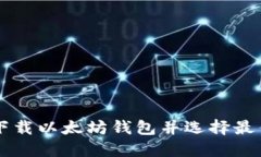如何安全下载以太坊钱包