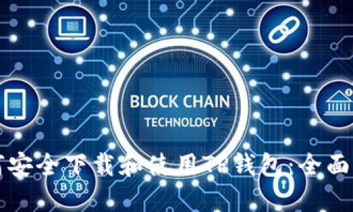 如何安全下载和使用TP钱包：全面指南