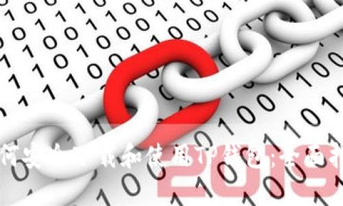 如何安全下载和使用TP钱包：全面指南