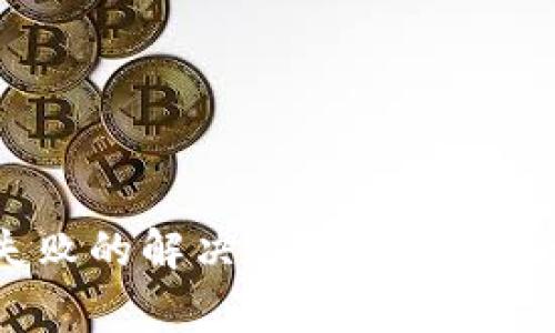 TP钱包下载失败的解决方案：常见问题与解决步骤