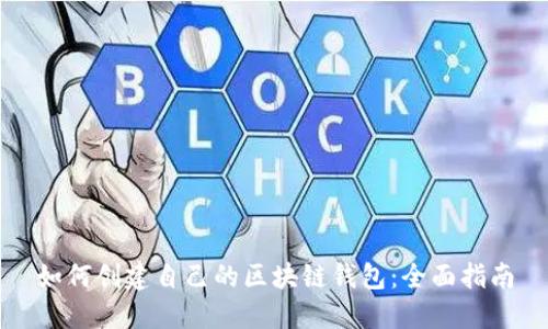 如何创建自己的区块链钱包：全面指南