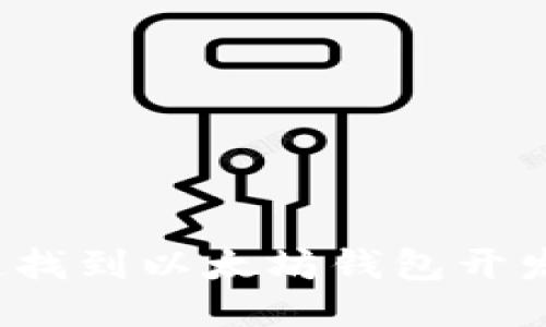 如何快速找到以太坊钱包开发的入口？