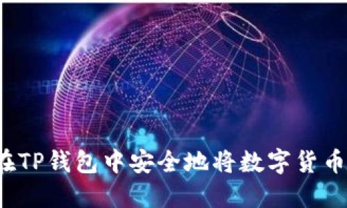 如何在TP钱包中安全地将数字货币出售？