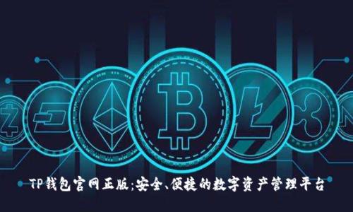 TP钱包官网正版：安全、便捷的数字资产管理平台