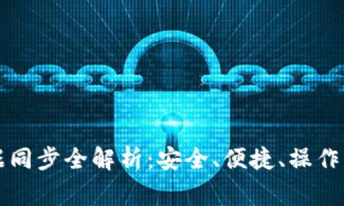 虚拟币钱包数据同步全解析：安全、便捷、操作指南与常见问题