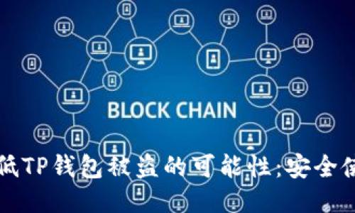 如何降低TP钱包被盗的可能性：安全使用指南