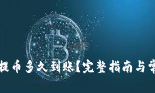 比特币钱包提币多久到账？完整指南与常见问题解答