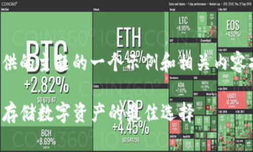 注意：以下内容是基于提供的主题的一个示例和相关内容扩展，适合进行网络搜索。

TP冷钱包下载网址：安全存储数字资产的最佳选择