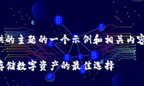 注意：以下内容是基于提供的主题的一个示例和相关内容扩展，适合进行网络搜索。

TP冷钱包下载网址：安全存储数字资产的最佳选择