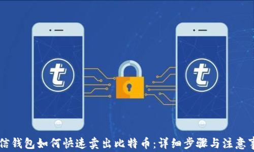 
币信钱包如何快速卖出比特币：详细步骤与注意事项