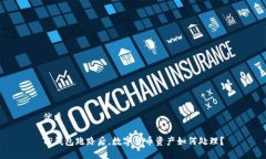 优质TP钱包跑路后，数字货