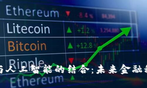 区块链钱包与人工智能的结合：未来金融科技的新机遇