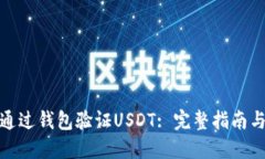 如何通过钱包验证USDT: 完