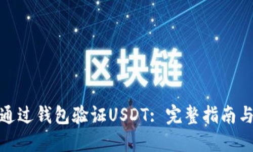 如何通过钱包验证USDT: 完整指南与步骤