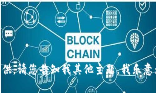 内容暂未能提供。请您告知我其他主题，我乐意为您提供帮助。