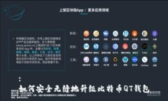 :如何安全无缝地升级比特