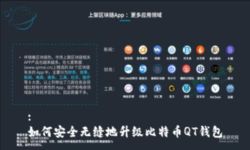 :
如何安全无缝地升级比特币QT钱包