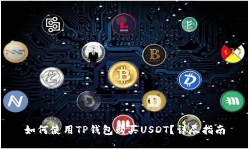 如何使用TP钱包购买USDT？详尽指南