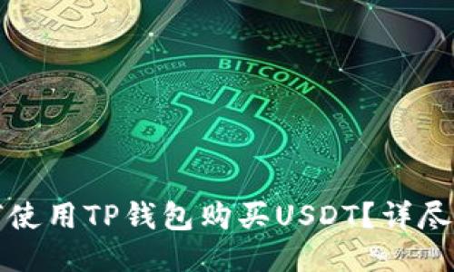 如何使用TP钱包购买USDT？详尽指南