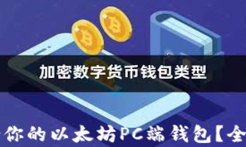 
如何选择适合你的以太坊PC端钱包？全面解析与推荐
