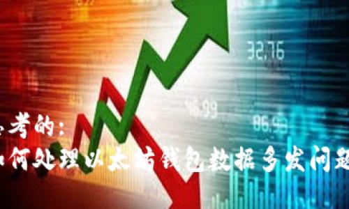 思考的:  
如何处理以太坊钱包数据多发问题？