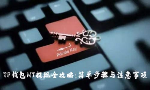 TP钱包HT提现全攻略：简单步骤与注意事项