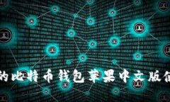 最详细的比特币钱包苹果