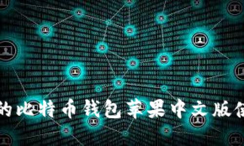 最详细的比特币钱包苹果中文版使用指南