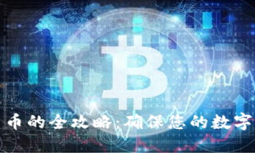 TP钱包提现人民币的全攻略：确保您的数字资产安全与便利