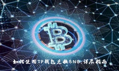 如何使用TP钱包兑换BNB：详尽指南