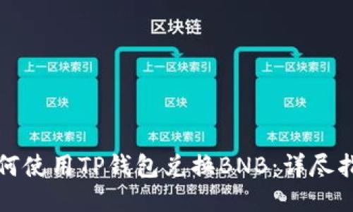 如何使用TP钱包兑换BNB：详尽指南