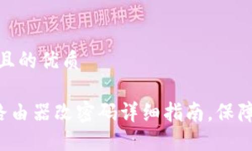 思考一个且的优质

TP-Link路由器改密码详细指南，保障网络安全