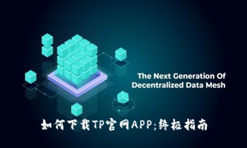 如何下载TP官网APP：终极指南