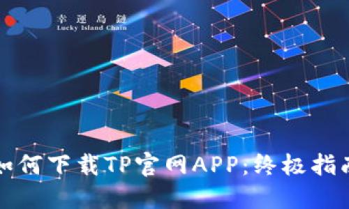 如何下载TP官网APP：终极指南