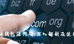 以太坊钱包源代码：深入