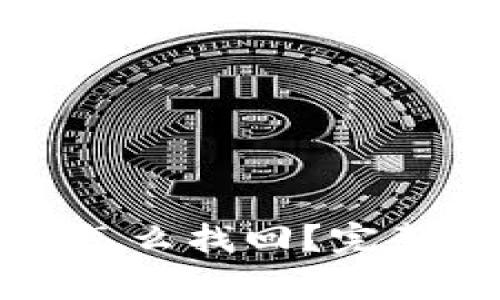 TP钱包忘记密码怎么找回？完整指南与注意事项